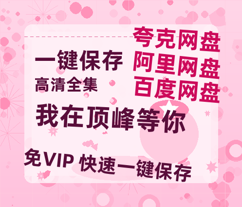 夸克网盘《我在顶峰等你》百度云网盘 阿里云网盘 夸克网盘 /阿里云盘在线播放高清资源分享免费观看-热文榜资源