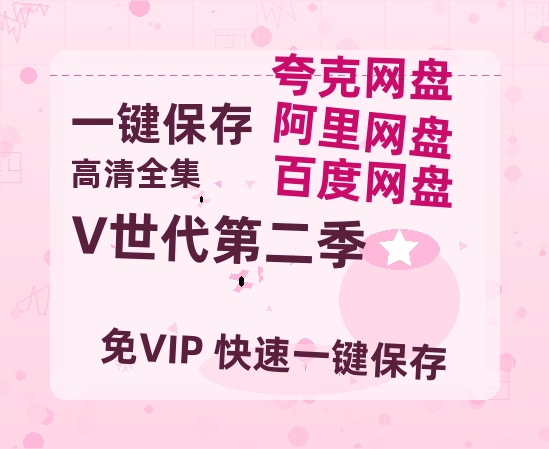 夸克网盘《V世代第二季》百度云（hd高清）网盘【1280P中字】完整资源已分享-热文榜资源