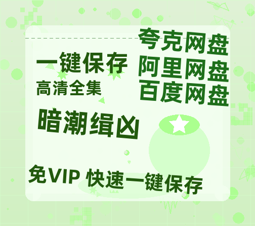 夸克网盘《暗潮缉凶》百度云在线高清观看(高清版)【1080P清晰】阿里云盘-热文榜资源