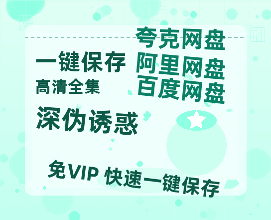 夸克网盘《深伪诱惑》百度云网盘 阿里云网盘 夸克网盘 超清链接「BD1080P阿里云盘」在线观看-热文榜资源