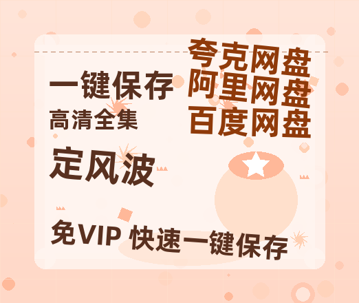 夸克网盘《定风波》迅雷BT资源[高清][1280P]资源-热文榜资源