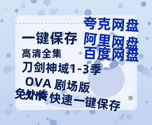 夸克网盘《刀剑神域1-3季+OVA+剧场版+外传》百度云网盘 阿里云网盘 夸克网盘 资源【高清免费英文版本】在线观看-热文榜资源