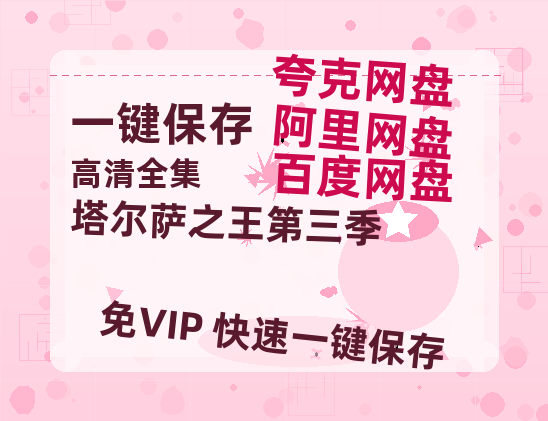 夸克网盘《塔尔萨之王第三季》百度云资源【BD1280P高清】云网盘-热文榜资源
