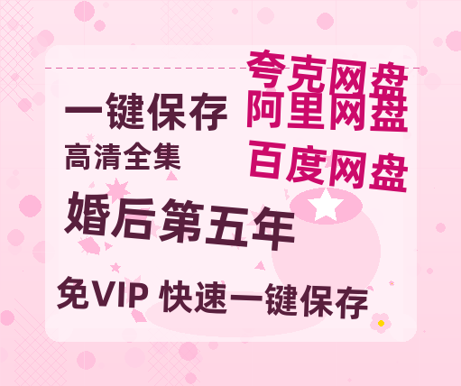 夸克网盘《婚后第五年》在线看（BD1080P/泄露-MKV泄露版）百度网盘超清资源-热文榜资源