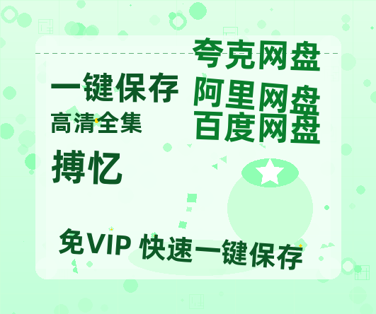 夸克网盘《搏忆》百度网盘资源在线观看泄露【1080p/mp4】阿里云盘高清版-热文榜资源