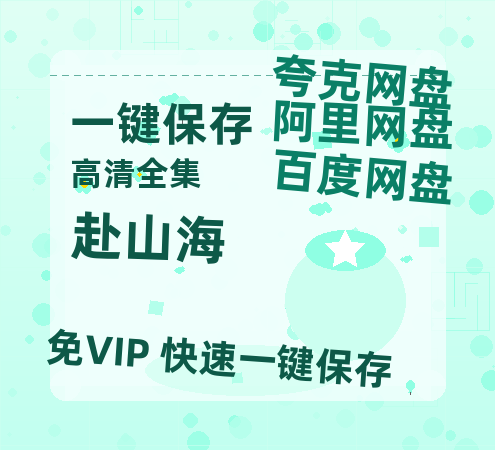 夸克网盘《赴山海》百度云网盘 阿里云网盘 夸克网盘 资源【1280P超高清】-热文榜资源