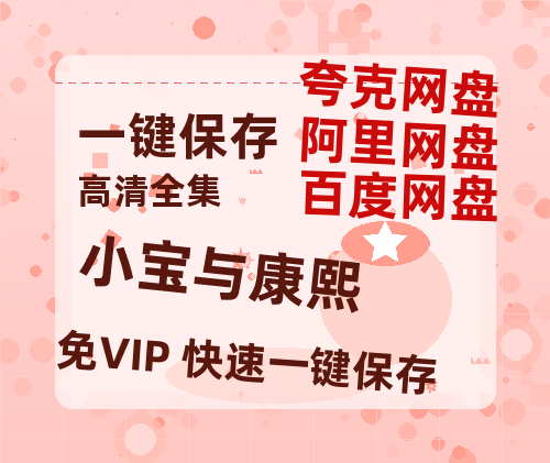 夸克网盘《小宝与康熙》在线免费观看（高清资源）【1280P清晰】-热文榜资源