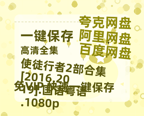夸克网盘 使徒行者2部合集[2016.2019].国语粤语.1080p 夸克网盘 百度云网盘 阿里云网盘资源[HD-MP4][高清]夸克网盘-热文榜资源