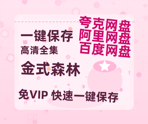 夸克网盘《金式森林》百度云【1080p网盘免费夸克资源分享】-热文榜资源