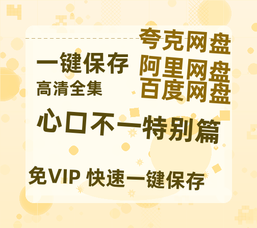 夸克网盘《心口不一特别篇》百度云【bd1280P】网盘资源-热文榜资源