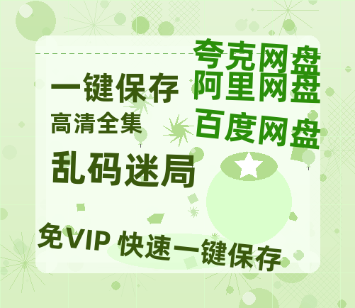 夸克网盘《乱码迷局》百度云夸克网盘资源在线观看免费BD1280高清-热文榜资源