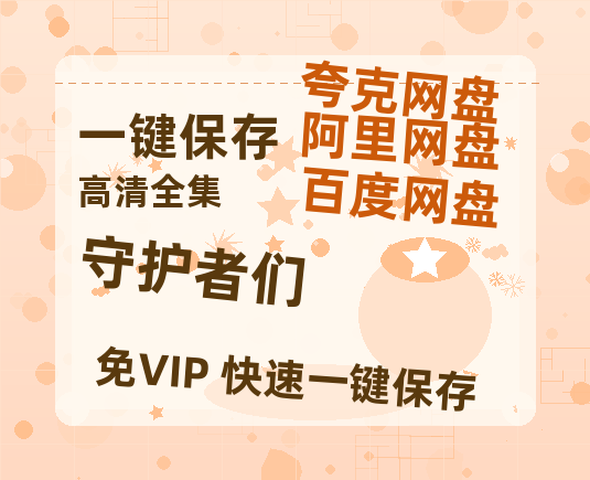 夸克网盘《守护者们》百度云网盘 阿里云网盘 夸克网盘 【高清1080P免费】迅雷资源-热文榜资源