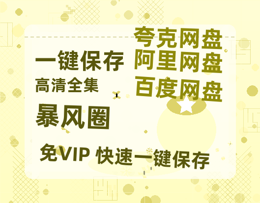 夸克网盘《暴风圈》百度云网盘 阿里云网盘 夸克网盘 资源阿里云盘免费分享HD1080P高清MP4无水印-热文榜资源