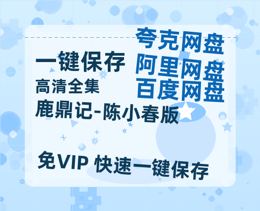 夸克网盘《鹿鼎记-陈小春版》在线免费观看【1080p高清】百度云网盘 阿里云网盘 夸克网盘 资源百度网盘链接-热文榜资源