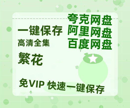 夸克网盘《繁花》百度云网盘 阿里云网盘 夸克网盘 资源(HD-高清)【迅雷资源1280P高清】-热文榜资源