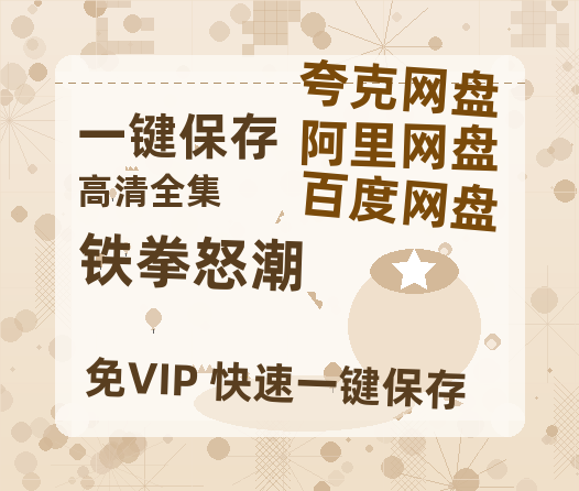 夸克网盘《铁拳怒潮》百度云网盘 阿里云网盘 夸克网盘 资源【BD-720p1080p蓝光4K高清】-热文榜资源
