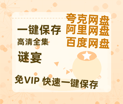 夸克网盘《谜宴》百度云网盘 阿里云网盘 夸克网盘 资源【1080P超高清】阿里云盘-热文榜资源