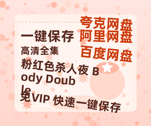 夸克网盘《粉红色杀人夜 Body Double》在线免费观看【1280P高清免费】网盘资源-热文榜资源