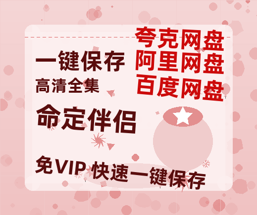 夸克网盘《命定伴侣》百度云资源【HD1080P】夸克网盘在线分享-热文榜资源