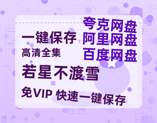 夸克网盘《若星不渡雪》在线观看免费完整高清版百度云资源(手机版)-热文榜资源