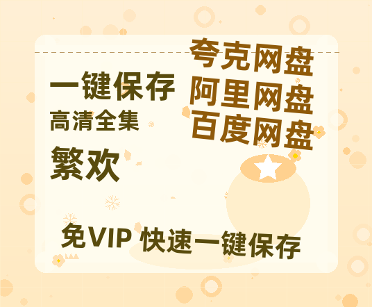 夸克网盘《繁欢》百度云网盘 阿里云网盘 夸克网盘 资源阿里云盘免费分享HD1080P高清MP4无水印-热文榜资源