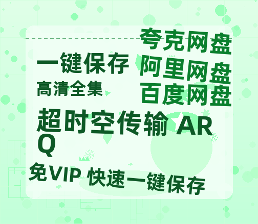夸克网盘《超时空传输 ARQ》百度网盘未删减阿里云盘[BD1024p/1080p/Mp4]网盘资源-热文榜资源