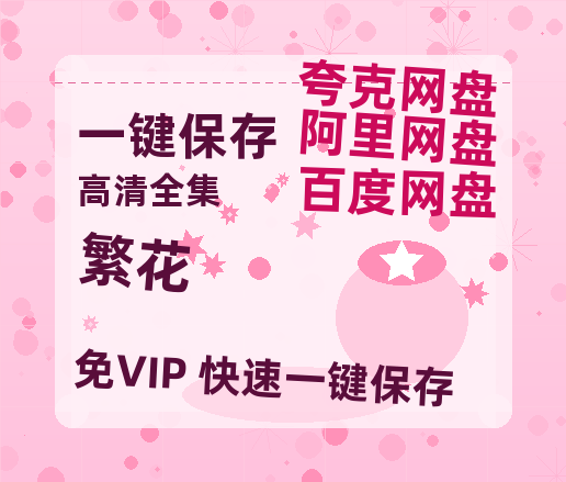 夸克网盘《繁花》在线观看百度云电影免费观看阿里云盘HD1080P高清资源-热文榜资源