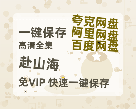 夸克网盘《赴山海》百度云[1080p高清电影中字]百度网盘资源-热文榜资源