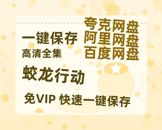 夸克网盘《蛟龙行动》百度云网盘 阿里云网盘 夸克网盘 资源在线免费观看【1080P高清免费】链接-热文榜资源