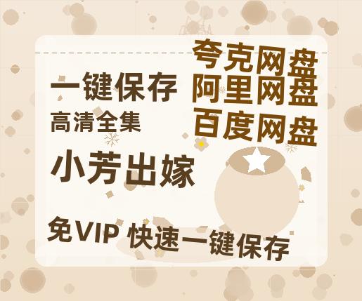 夸克网盘《小芳出嫁》百度云网盘 阿里云网盘 夸克网盘 资源阿里云盘免费国语中字高清资源-热文榜资源