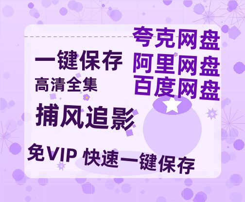 夸克网盘《捕风追影》百度云网盘 阿里云网盘 夸克网盘 【高清1080P泄露版】迅雷资源-热文榜资源