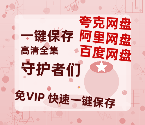 夸克网盘《守护者们》百度网盘免费版链接【HD720P/夸克网盘-MP4】夸克网盘-热文榜资源