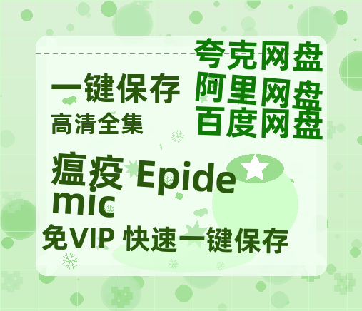 夸克网盘《瘟疫 Epidemic》百度云magnet磁力链接BT种子网盘资源-热文榜资源