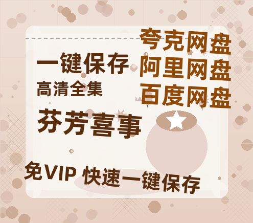 夸克网盘《芬芳喜事》百度云网盘 阿里云网盘 夸克网盘 英语中字【BD1280P/泄露-MP4】资源高清版-热文榜资源