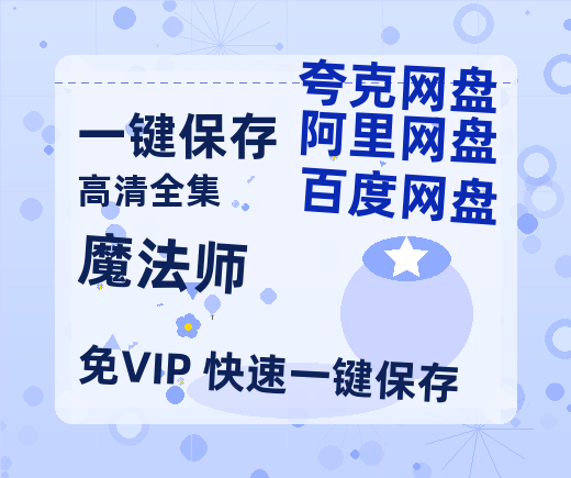 夸克网盘《魔法师》百度云网盘 阿里云网盘 夸克网盘 「高清1080p资源免费版本」免费分享-热文榜资源