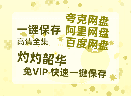 夸克网盘《灼灼韶华》百度云网盘 阿里云网盘 夸克网盘 「阿里云盘高清1080p资源」在线观看-热文榜资源
