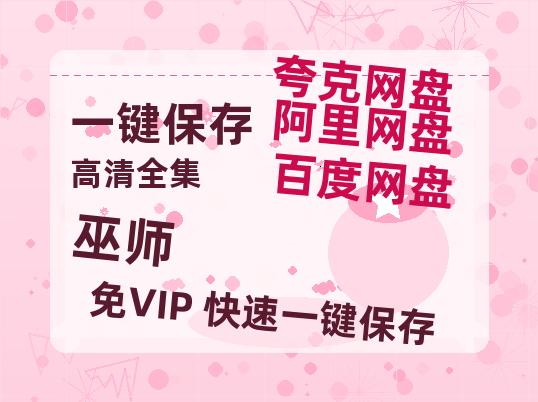 夸克网盘《巫师》百度云网盘 阿里云网盘 夸克网盘 【1280P高清免费】阿里云盘资源-热文榜资源