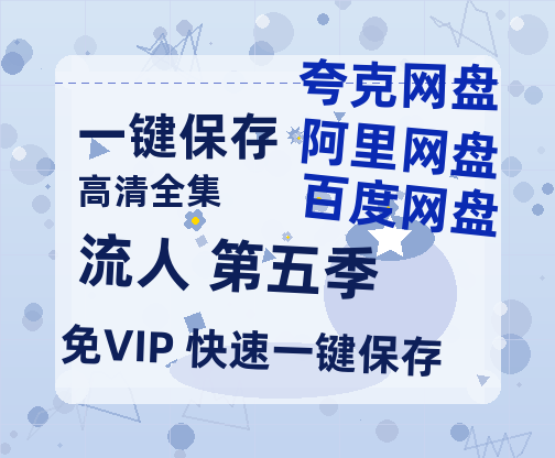 夸克网盘《流人 第五季》百度云网盘 阿里云网盘 夸克网盘 资源[泄露1080PHD高清]迅雷-热文榜资源