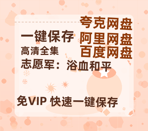 夸克网盘《志愿军：浴血和平》网盘【1280P阿里云盘共享】百度云超清晰画质-热文榜资源