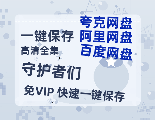 夸克网盘《守护者们》百度云网盘 阿里云网盘 夸克网盘 资源【HD1080P】资源-热文榜资源