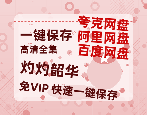 夸克网盘《灼灼韶华》迅雷（BD1280P/泄露-MP4原声版）百度网盘4k高清-热文榜资源