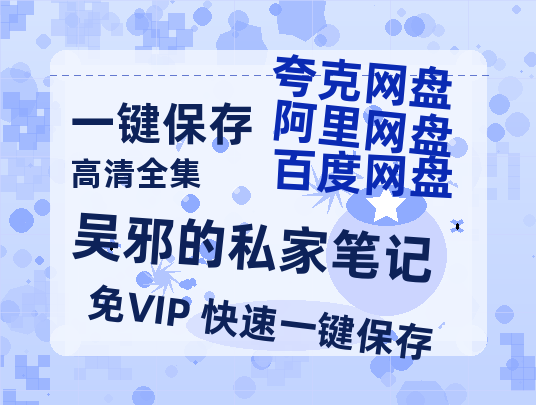 夸克网盘《吴邪的私家笔记》百度云网盘 阿里云网盘 夸克网盘 【HD1080P资源】完整-热文榜资源
