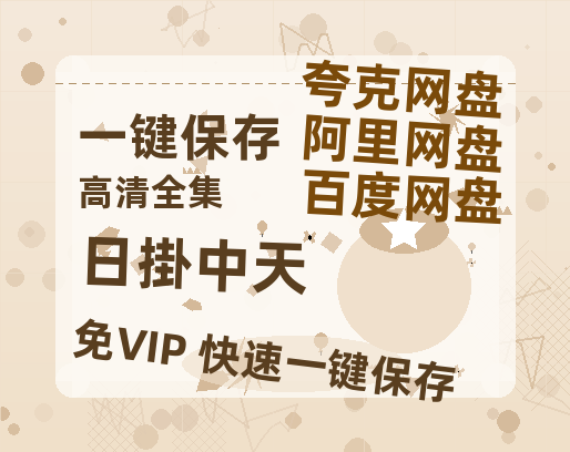 夸克网盘《日掛中天》在线观看【免费阿里云盘蓝光1280p百度云】网盘资源-热文榜资源