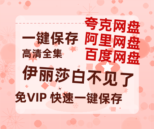 夸克网盘《伊丽莎白不见了》（在线免费观看）百度云网盘 阿里云网盘 夸克网盘 资源[1080p]Mp4-热文榜资源