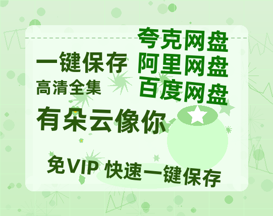 夸克网盘《有朵云像你》在线免费观看【1080p高清】百度云网盘 阿里云网盘 夸克网盘 资源资源链接-热文榜资源
