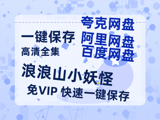 夸克网盘《浪浪山小妖怪》百度云网盘 阿里云网盘 夸克网盘 【高清1080P泄露版】迅雷资源-热文榜资源