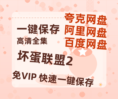 夸克网盘《坏蛋联盟2》百度云免费在线【1080p高清】迅雷云盘-热文榜资源