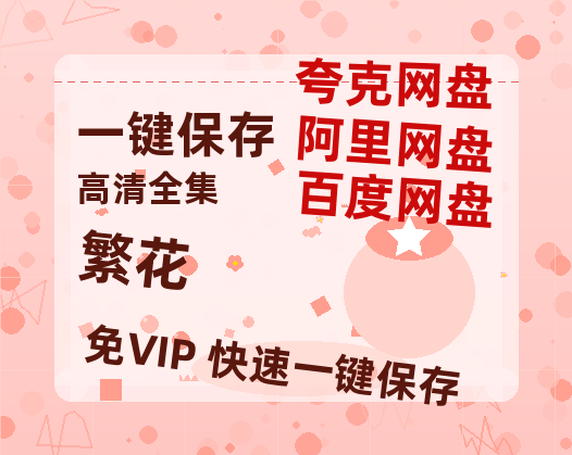 夸克网盘《繁花》百度云资源免费观看阿里云盘HD1080P高清夸克网盘-热文榜资源