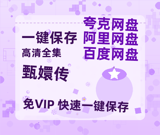 夸克网盘《甄嬛传》百度网盘迅雷资源【BD1080P高清免费】阿里云盘-热文榜资源