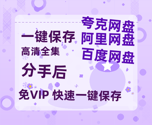 夸克网盘《分手后》百度云网盘 阿里云网盘 夸克网盘 「1080PHD高清免费资源」迅雷-热文榜资源